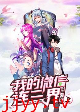 我的微信连三界第二季