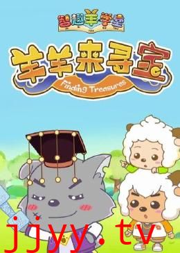喜羊羊与灰太狼之智趣羊学堂 第六季 羊羊来寻宝