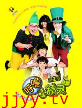 呼噜小精灵 第一季
