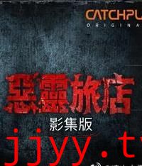 恶灵旅店