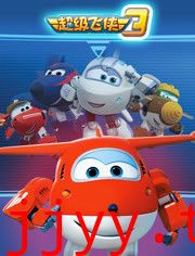 超级飞侠 第三季