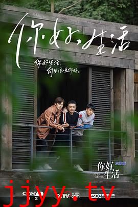 你好生活 第一季
