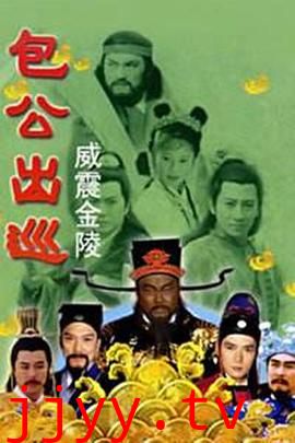 包公出巡之威震金陵