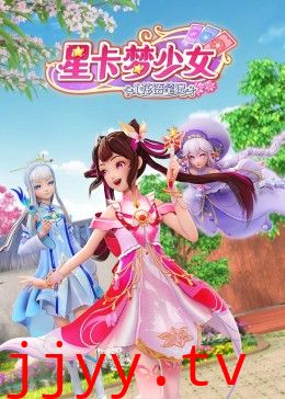 星卡梦少女1 花语笔记