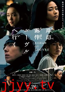 岸边露伴 卢浮宫之行