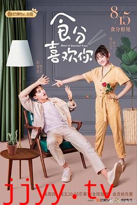 食分喜欢你