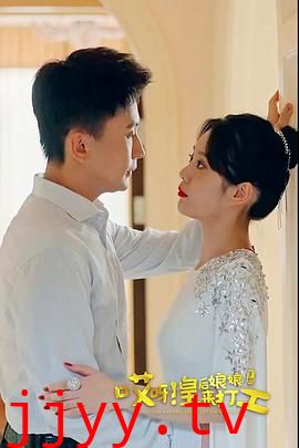 哎呀,皇后娘娘来打工