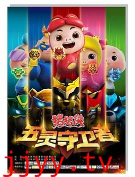 猪猪侠之五灵守卫者