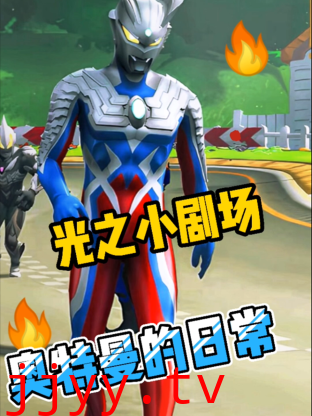 光之小剧场奥特曼的日常