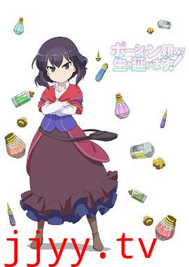 依赖药水活下去