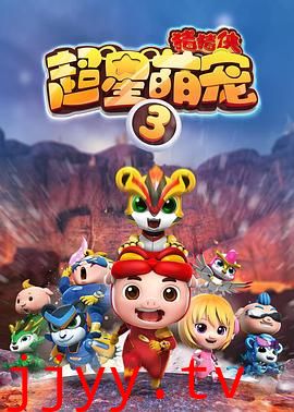 猪猪侠之超星萌宠3