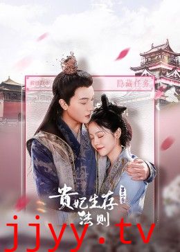贵妃生存法则 第二季