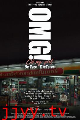 OMG! 我爱你 但不合时宜