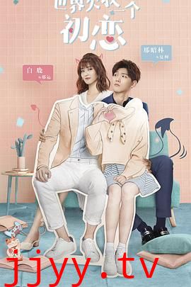 世界欠我一个初恋