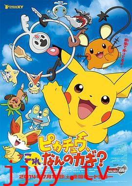 精灵宝可梦:皮卡丘,这是什么钥匙