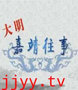 百家讲坛:大明嘉靖往事