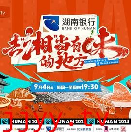 去“湘”当有味的地方