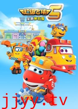 超级飞侠 第五季