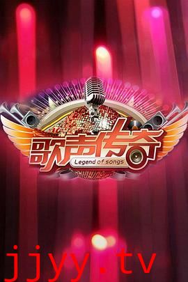 歌声传奇