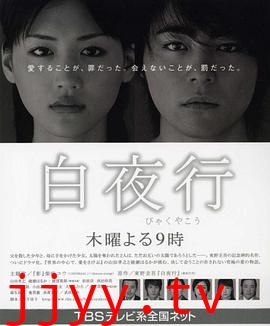 白夜行