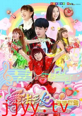 舞法天女之璀璨甜蜜