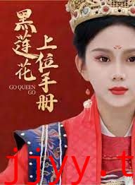 黑莲花上位手册