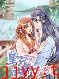 皇子夫君，我养你啊