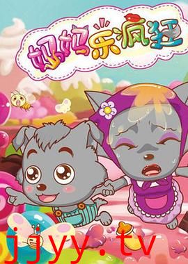 喜羊羊与灰太狼之妈妈乐疯狂