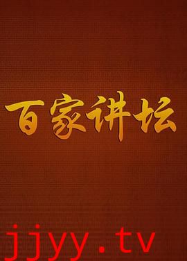 百家讲坛曾国平