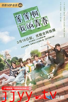 等等啊我的青春