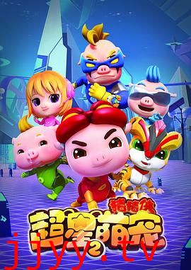 猪猪侠之超星萌宠2