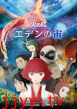 火之鸟：伊甸17