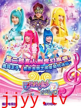 巴啦啦小魔仙之音符之谜