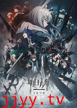 明日方舟:冬隐归路