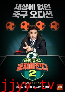 团结才能踢 第二季