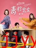 青柠男女 第一季