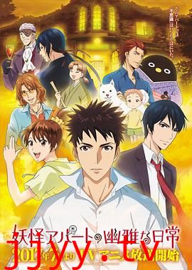 妖怪公寓的幽雅日常