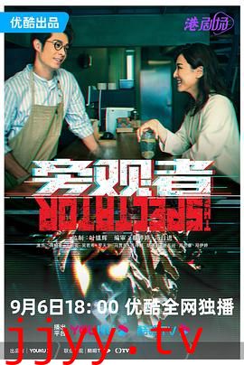 旁观者 粤语版