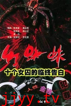 红蜘蛛1 十个女囚的临终告白