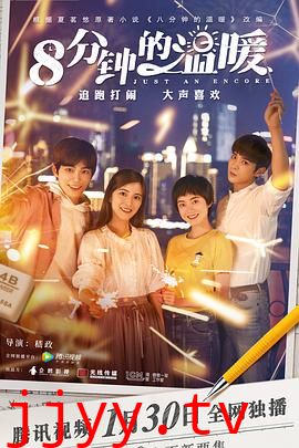 八分钟的温暖
