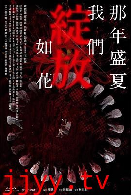 那年盛夏 我们绽放如花