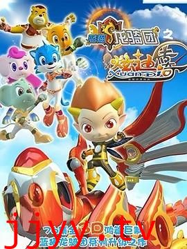 蓝猫龙骑团之炫迪传奇