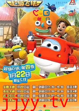 超级飞侠 第四季 英文版