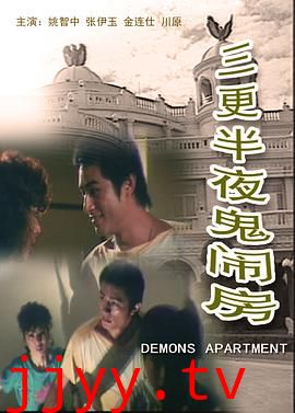 三更半夜鬼闹房