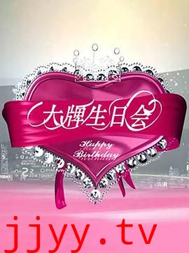 大牌生日会