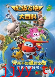 超级飞侠大百科 第一季