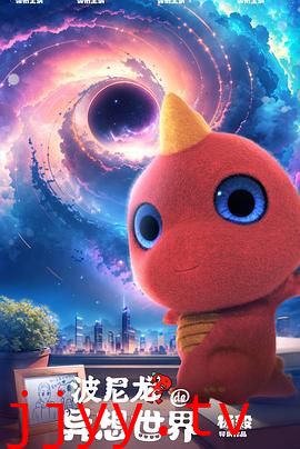 波尼龙的异想世界