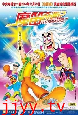 魔笛奇遇记