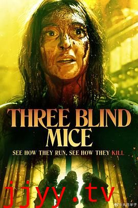 三只盲鼠 Three Blind Mice
