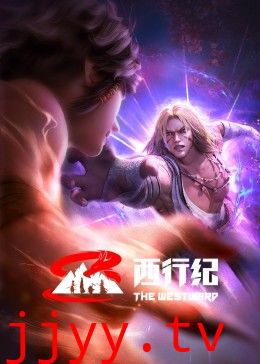 西行纪 前缘篇